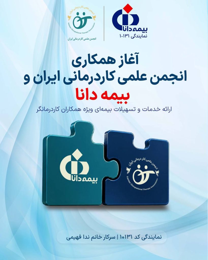 تصویر همکاری انجمن علمی کاردرمانی ایران با بیمه دانا