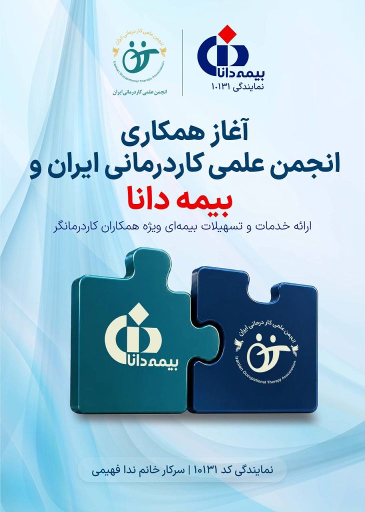 همکاری انجمن علمی کاردرمانی ایران با بیمه دانا