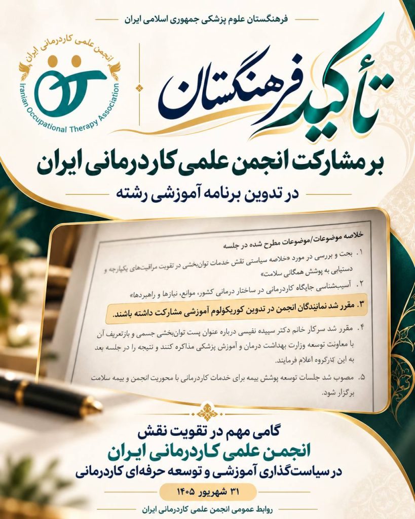تصویر تأکید فرهنگستان علوم پزشکی بر مشارکت انجمن علمی کاردرمانی ایران در تدوین برنامه آموزشی رشته